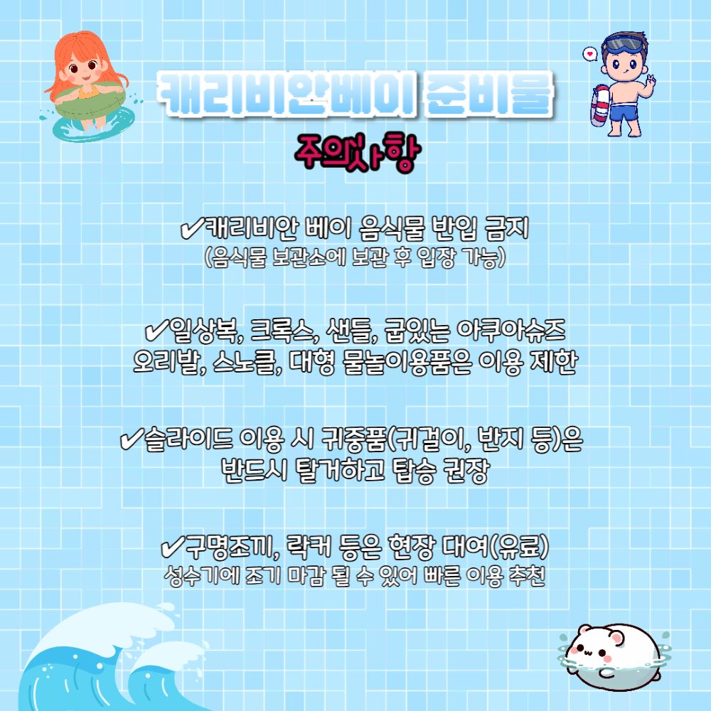 캐리비안 베이 주의사항/ ⓒ인포매틱스뷰