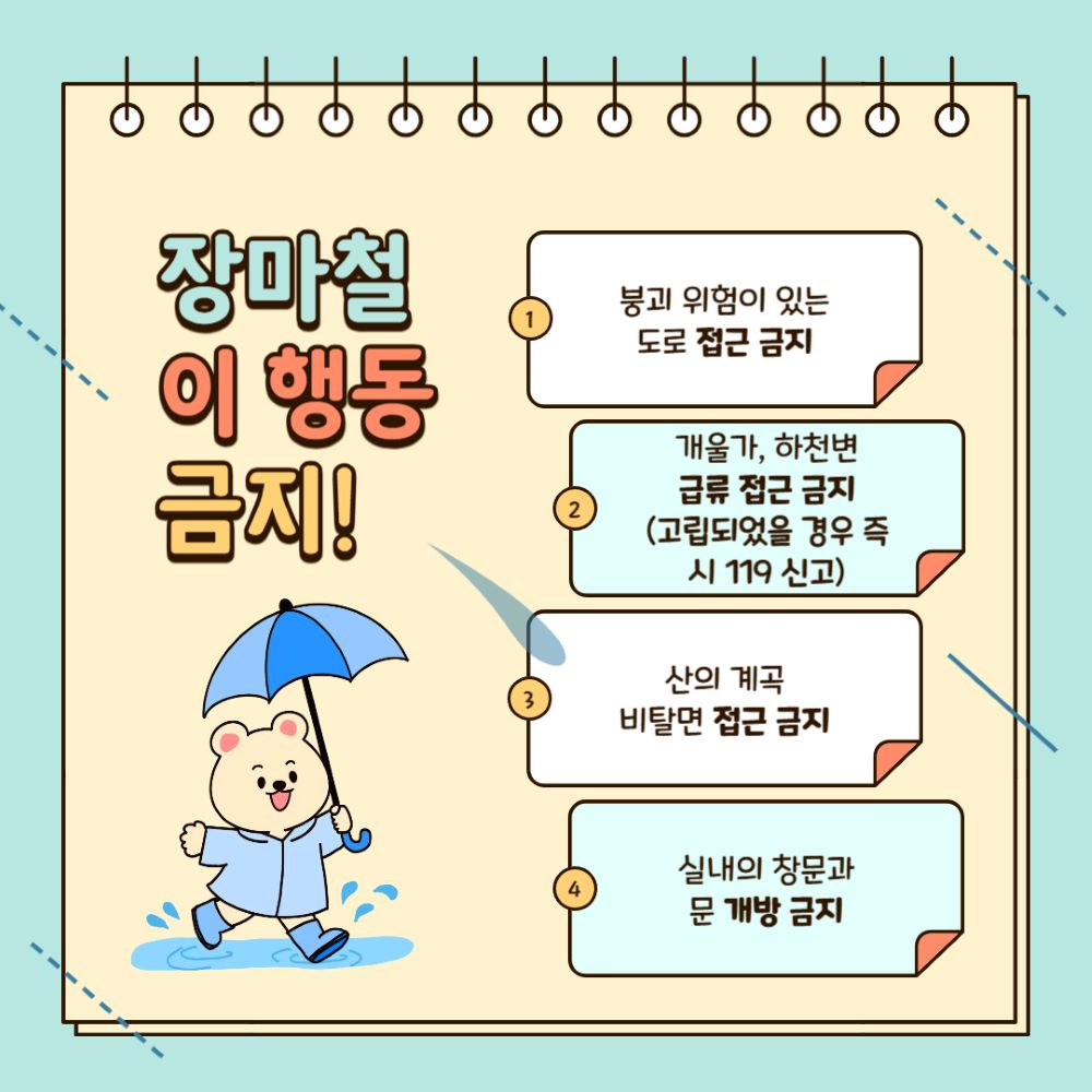 ​​​2025 장마 대비 가이드