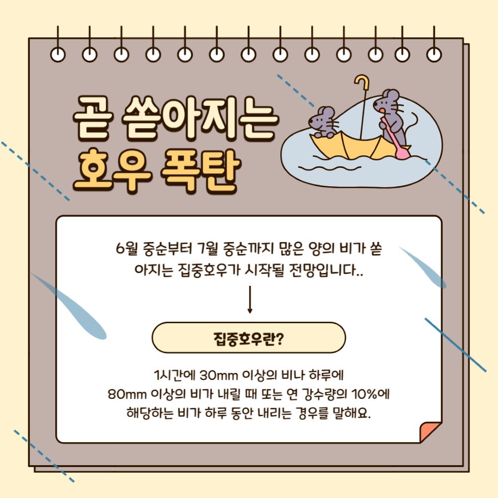 ​​​2025 장마 대비 가이드