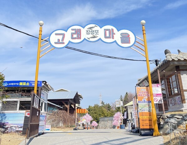 장생포고래문화마을