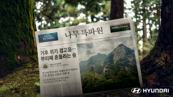 현대차가 칸 광고제 3관왕 주인공인 AI 기반 CSR 홍보 캠페인 '나무 특파원'을 선보였다. /사진=현대차