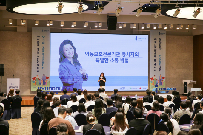 현대차그룹이 전국 아동보호전문기관 종사자를 대상으로 '아이케어 업' 행사를 개최했다. /사진=현대차