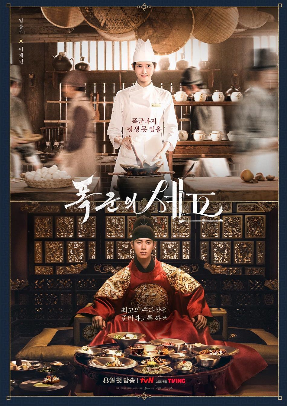 引用：tvNドラマ『暴君のシェフ』