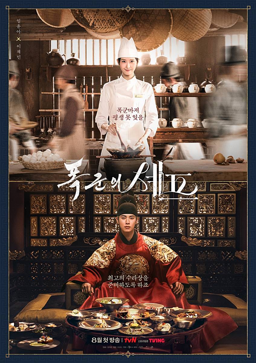 引用：tvN『暴君のシェフ』