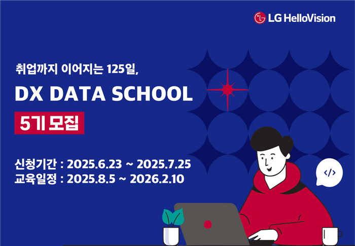 LG헬로비전 DX 데이터 스쿨 5기 모집 포스터ⓒ한국케이블TV방송협회