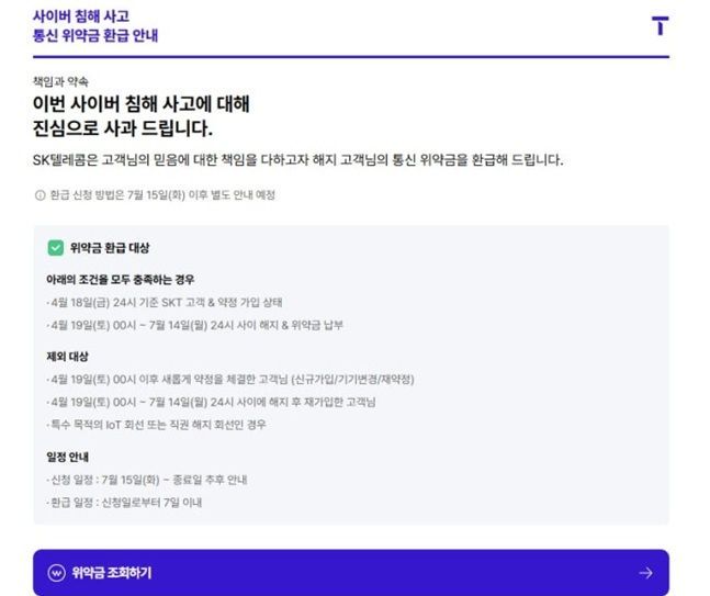 T월드에 게시된 통신 위약금 환급 안내글 캡쳐. ⓒ 데일리안 이호연 기자