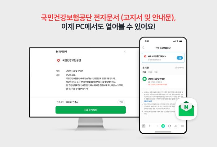 네이버가 국민건강보험공단 전자문서를 PC와 모바일 웹에서 열람할 수 있도록 지원한다.ⓒ네이버