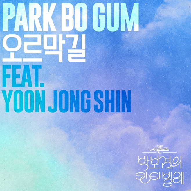 박보검의 칸타빌레, 박보검 윤종신