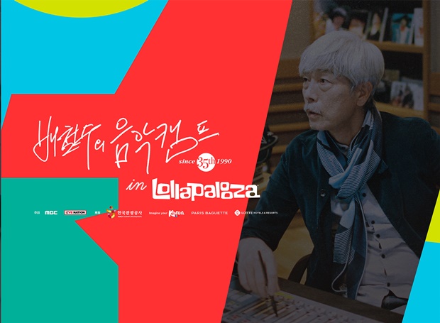 배철수의 음악캠프