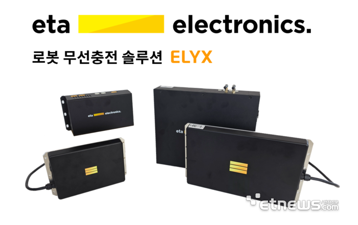 에타일렉트로닉스의 로봇 무선충전 솔루션 '엘릭스'