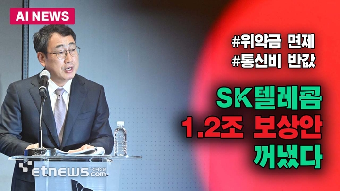 SKT, 1.2조 보상안 꺼냈다