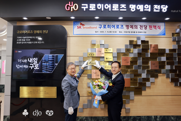 김지훈 SK브로드밴드 경영전략실장(오른쪽)과 장인홍 구로구청장이 15일 구로히어로즈 명예의 전당에서 헌액식을 갖고 기념 촬영하고 있는 모습