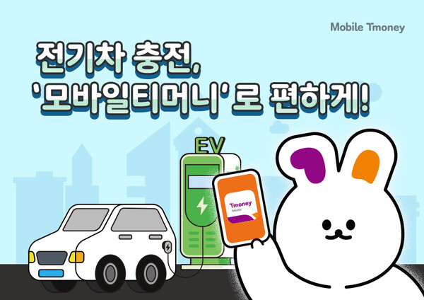 국내 최초 교통카드 기반 전기차 충전 서비스, ‘모바일티머니 전기차 멤버십’
