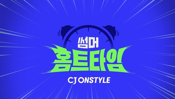 사진=CJ온스타일