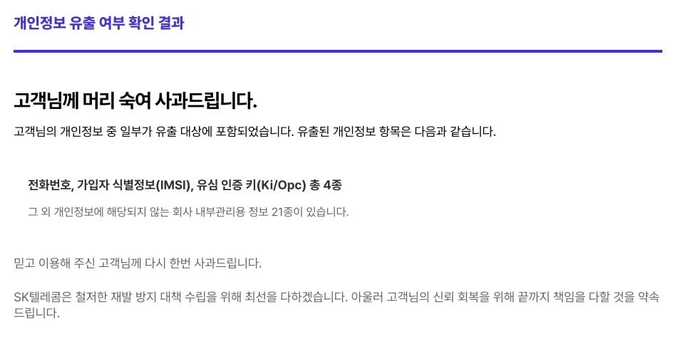 SKT 개인정보 유출 조회 결과/뉴스1