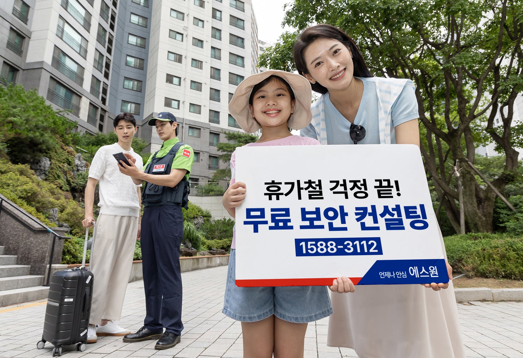 에스원, 휴가철 무료 보안 컨설팅 제공./에스원 제공