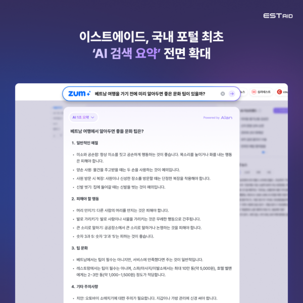 이스트에이드가 25일 자사 포털 ‘줌(zum)’에 적용 중인 ‘AI 1초 요약’ 기능을 모든 검색에 확대 적용했다. / 이스트에이드