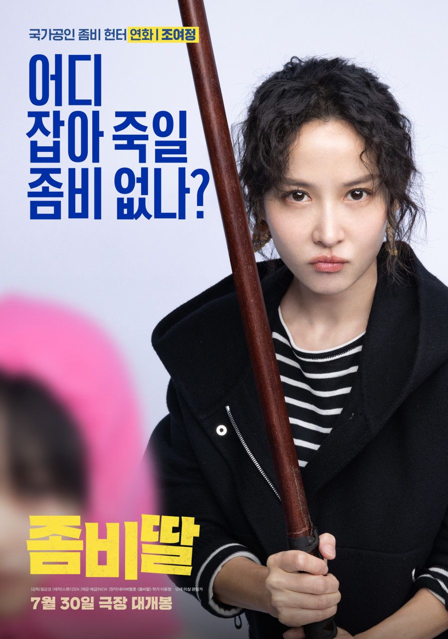 좀비딸 포스터 