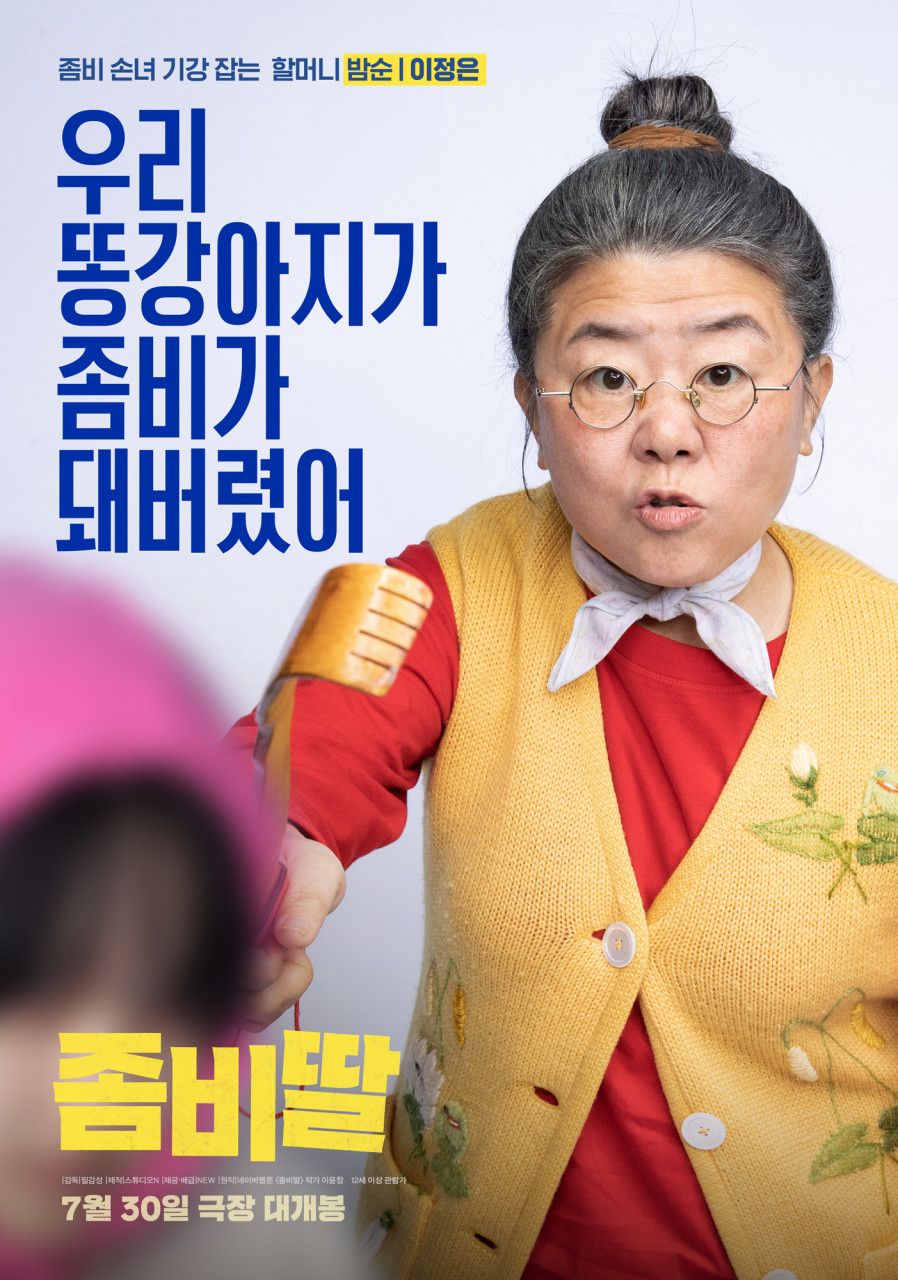 좀비딸 포스터 