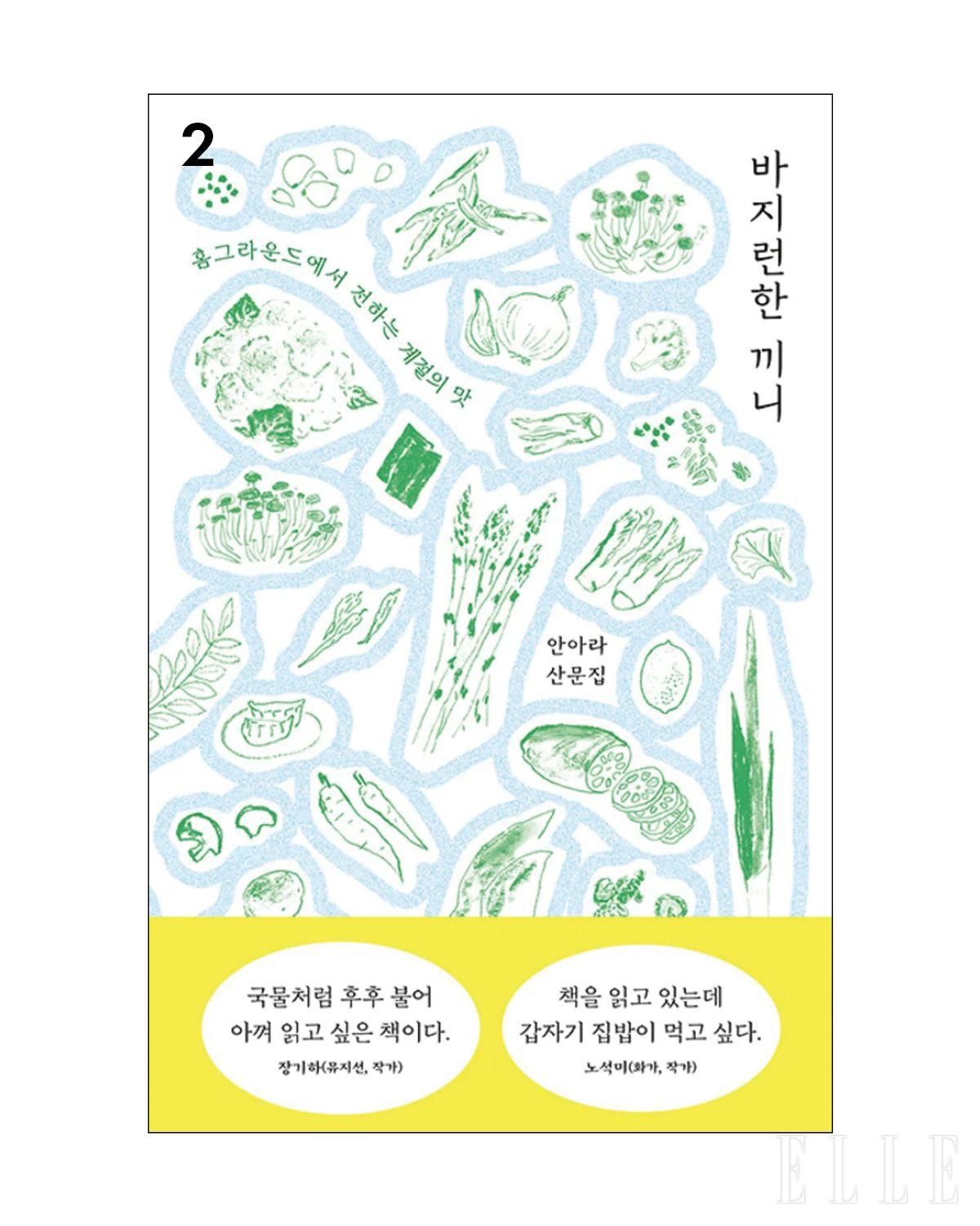 바쁜 일상의 틈에서 위로가 돼준 사사로운 이야기와 음식 레서피가 담긴 〈바지런한 끼니〉. 