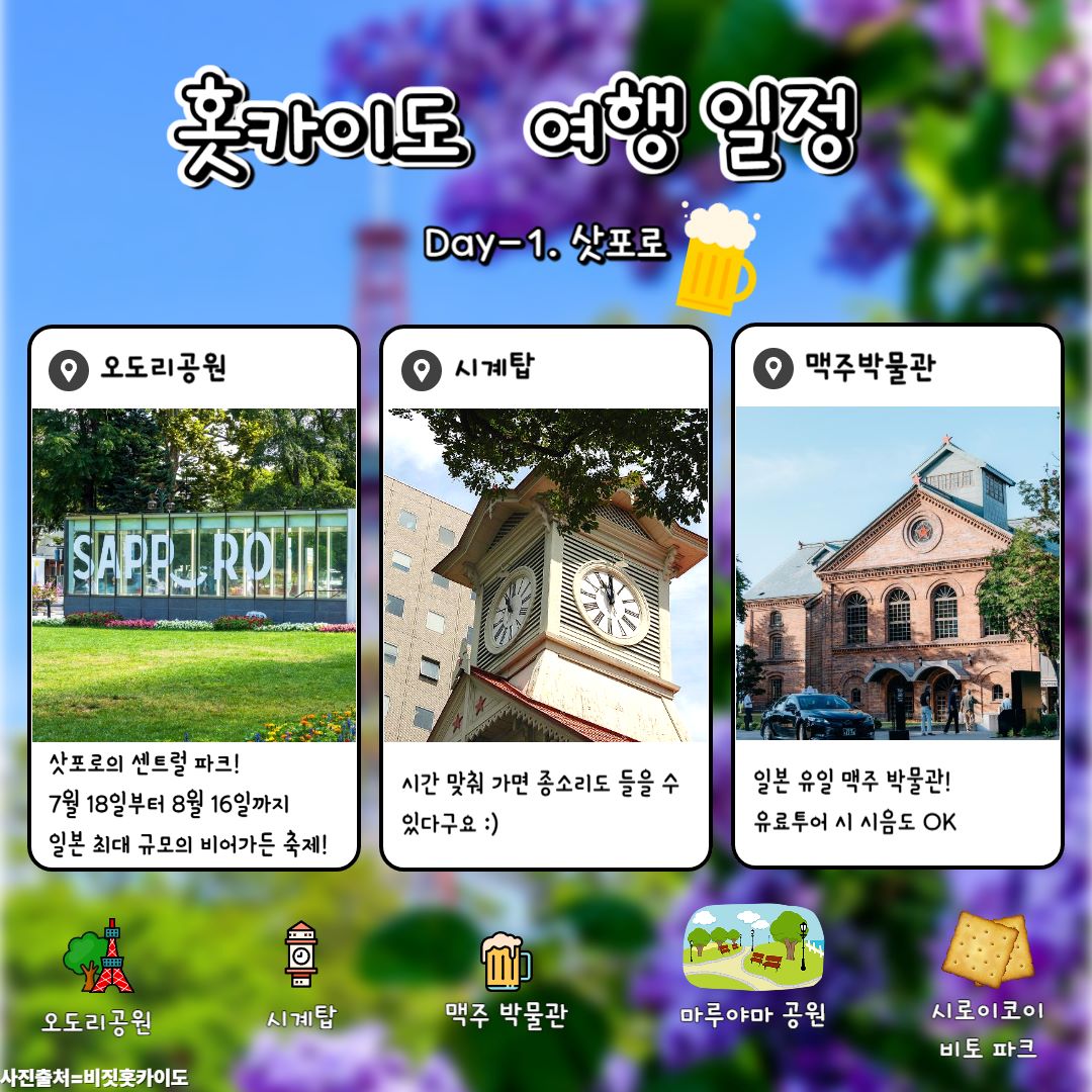 삿포로 여행 / ⓒ인포매틱스뷰