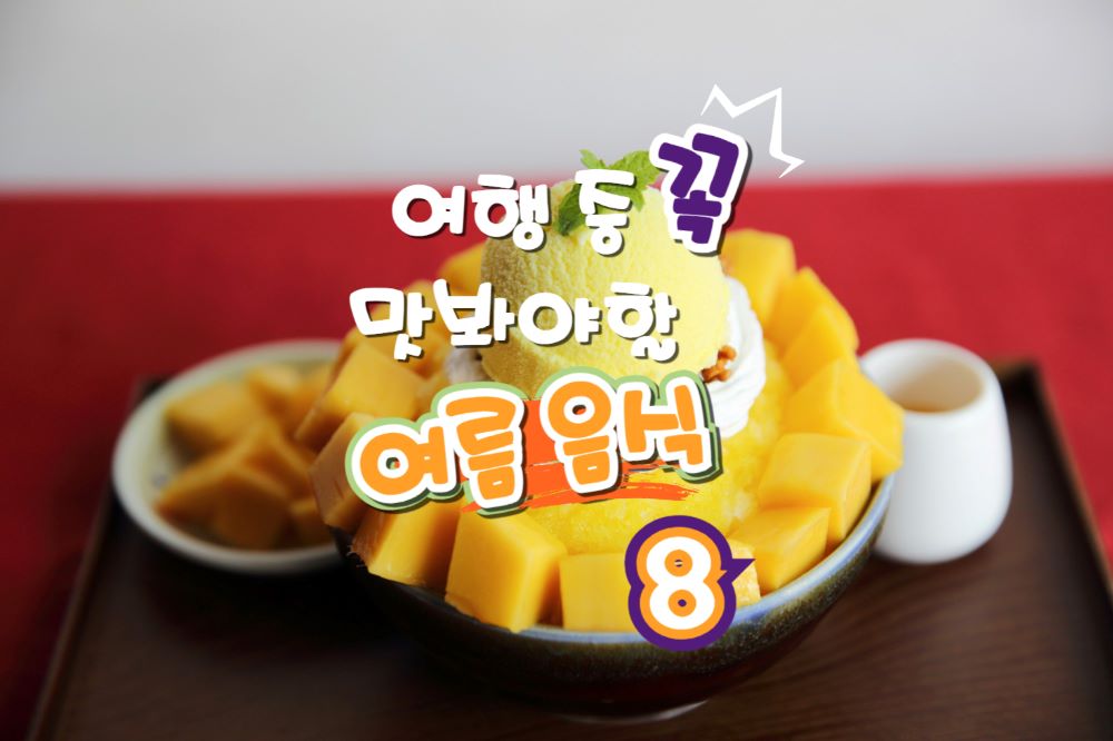 2025 여름 음식 추천 / ⓒ인포매틱스뷰