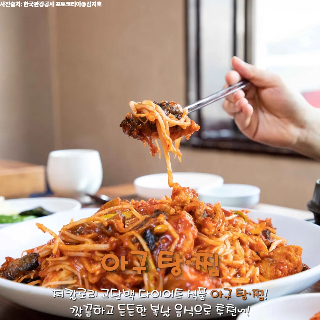 아구 탕 & 찜 / ⓒ인포매틱스뷰