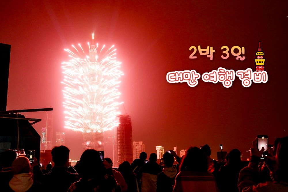 2박 3일 대만 여행 경비 / 사진=unplash@Gelo Rosel
