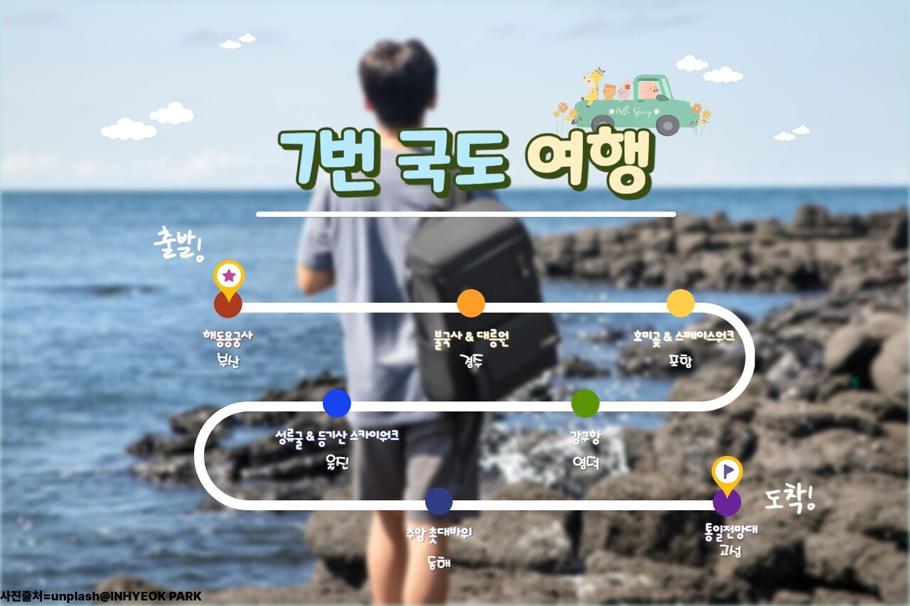 7번 국도 여행 코스 / ⓒ인포매틱스뷰 