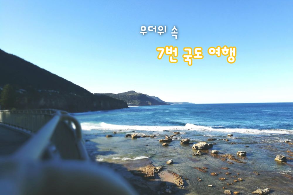 7번 국도 여행 / ⓒ인포매틱스뷰