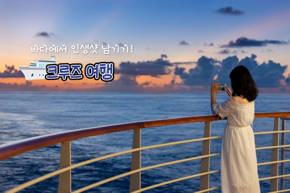 국내 크루즈 여행 / ⓒ인포매틱스뷰