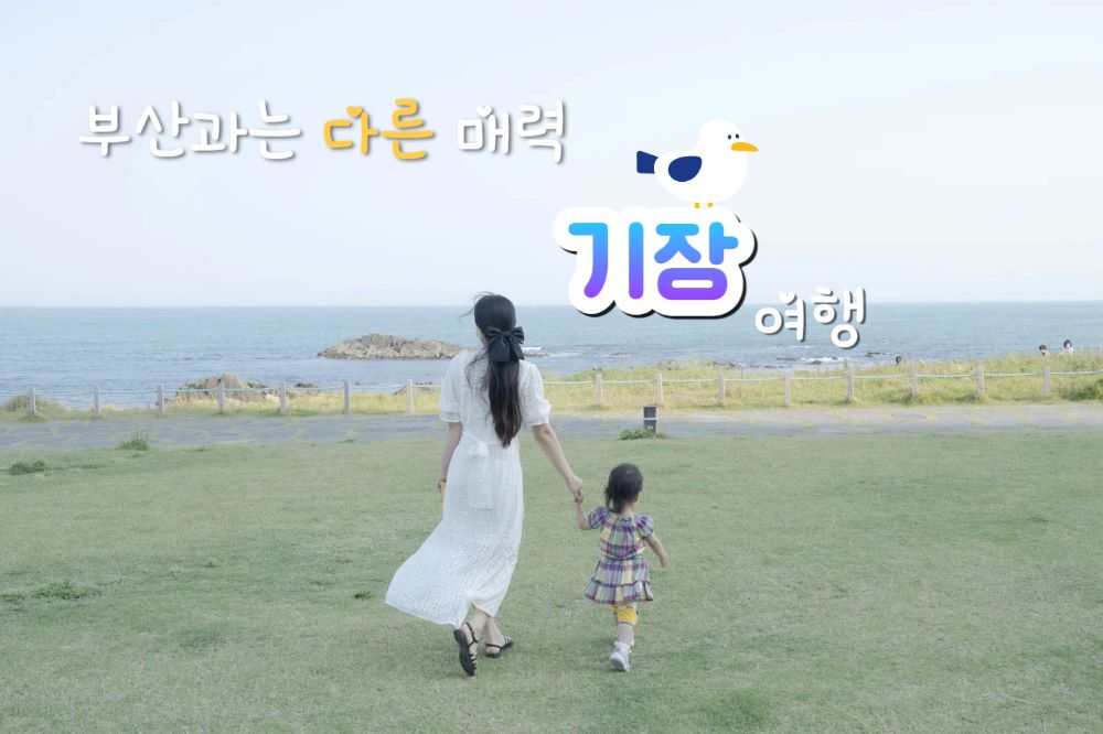 기장 가볼 만한 곳 5 / 사진=비짓부산@김성훈