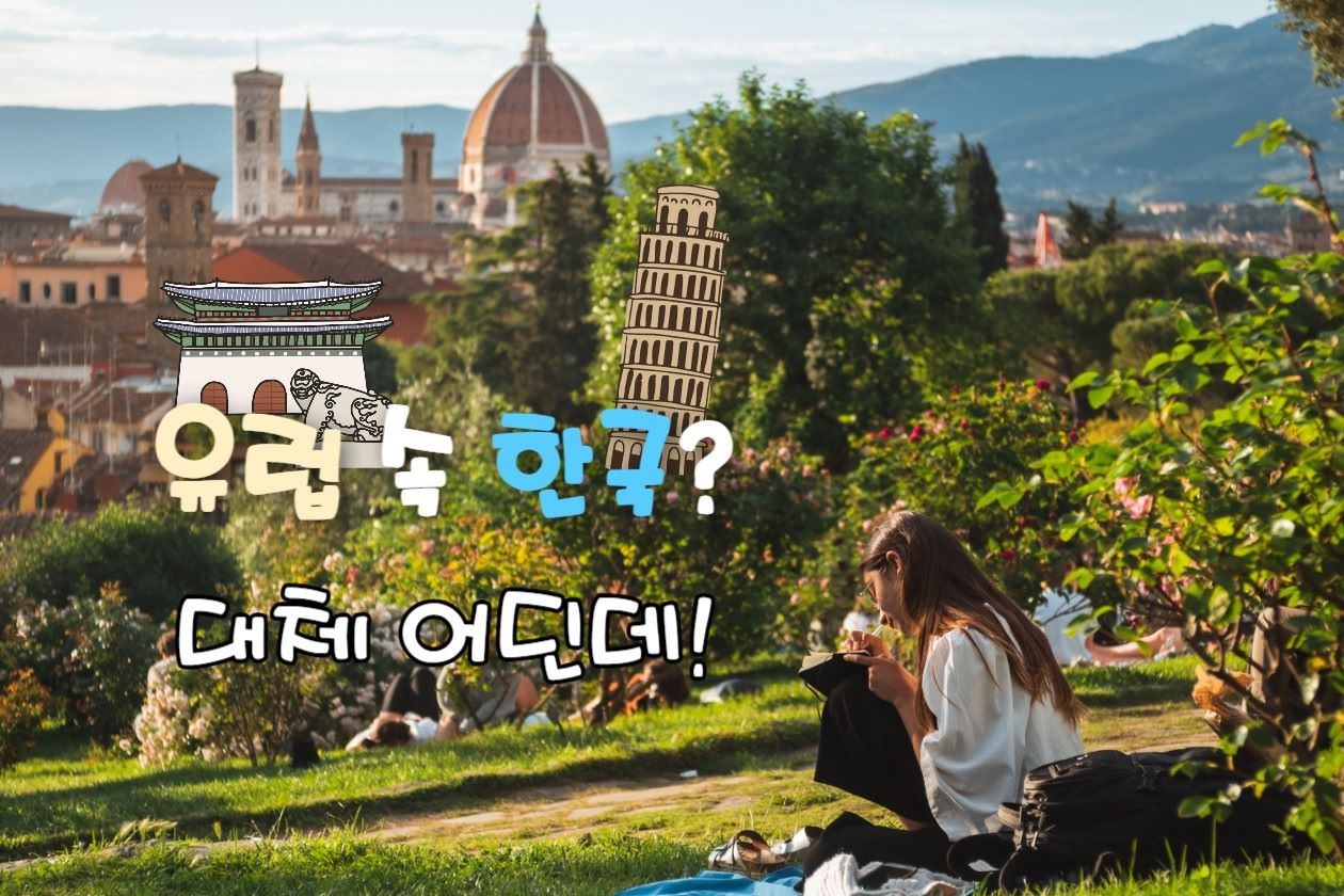 유럽의 한국, 그 나라는 어디일까? / ⓒ인포매틱스뷰