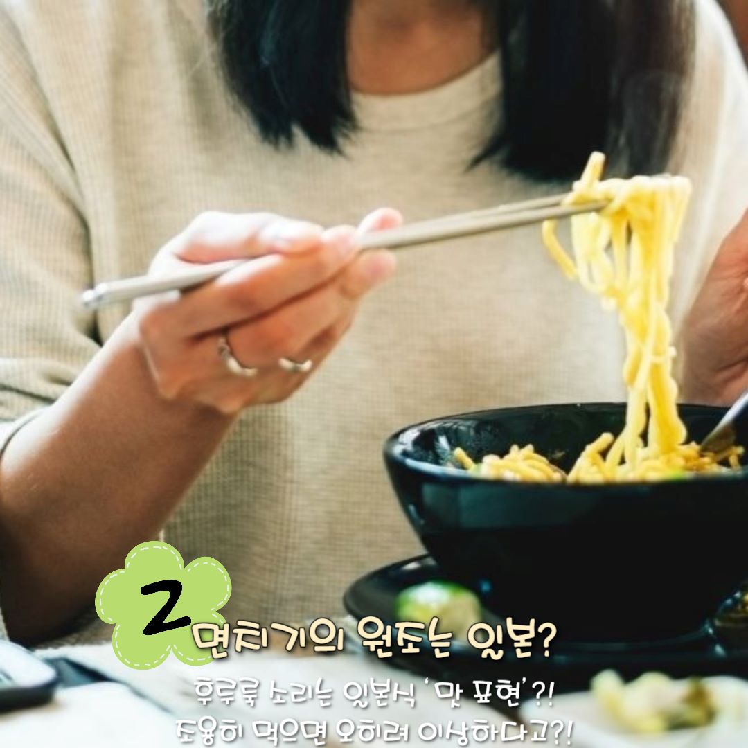 면치기의 원조는 일본? / ⓒ인포매틱스뷰