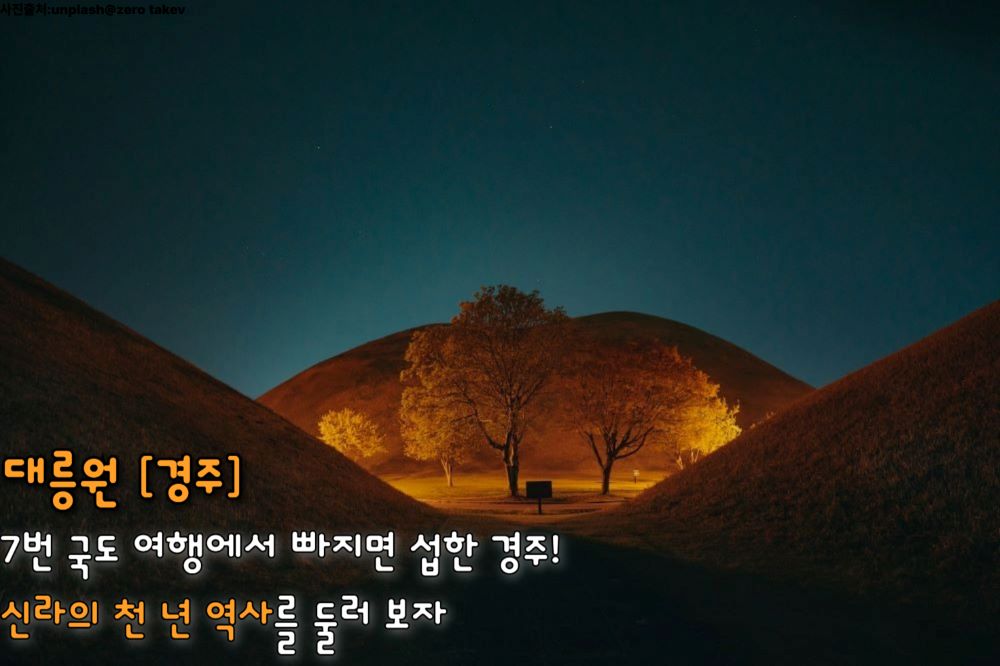 대릉원 (경주) / ⓒ인포매틱스뷰