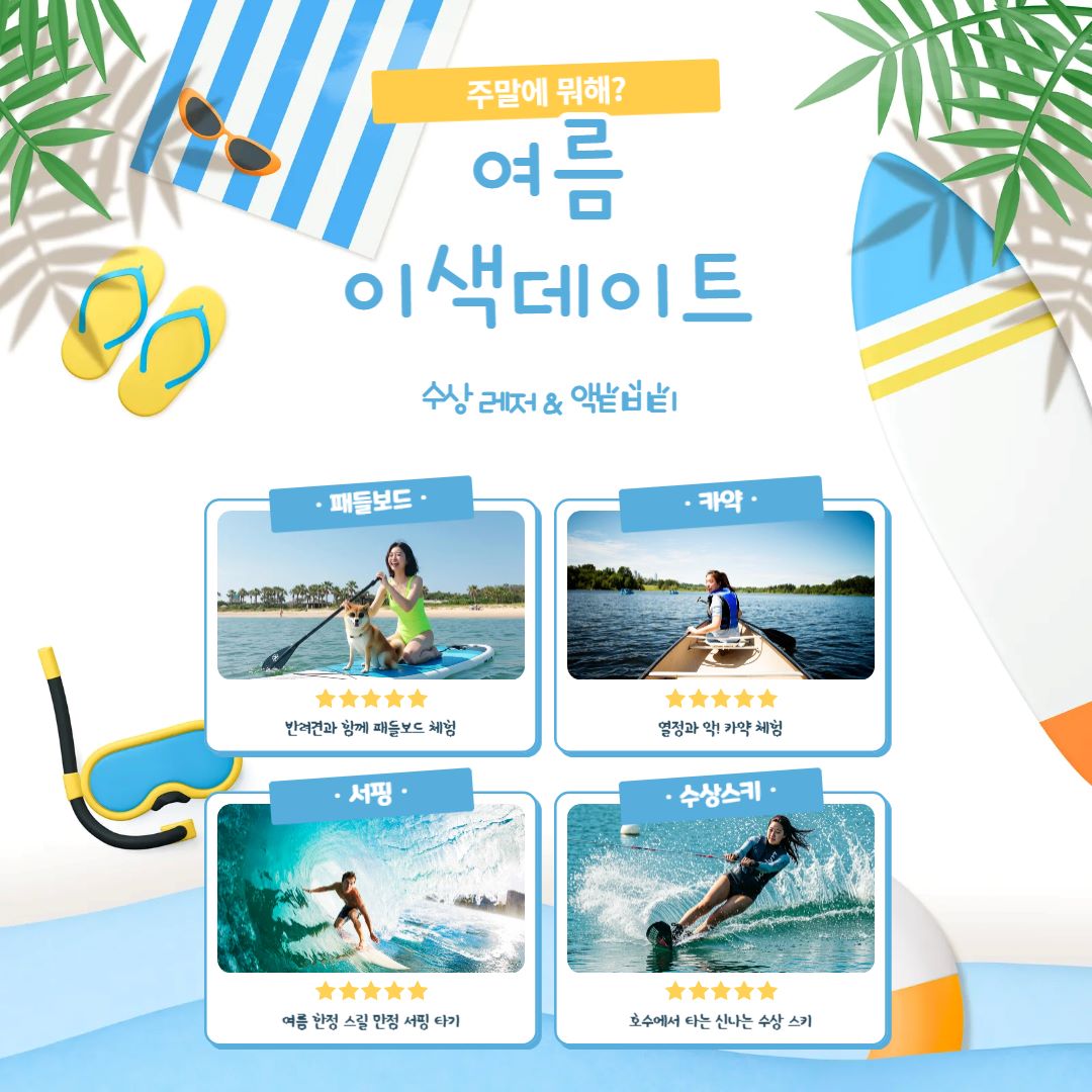 수상 레저 & 액티비티 / ⓒ인포매틱스뷰