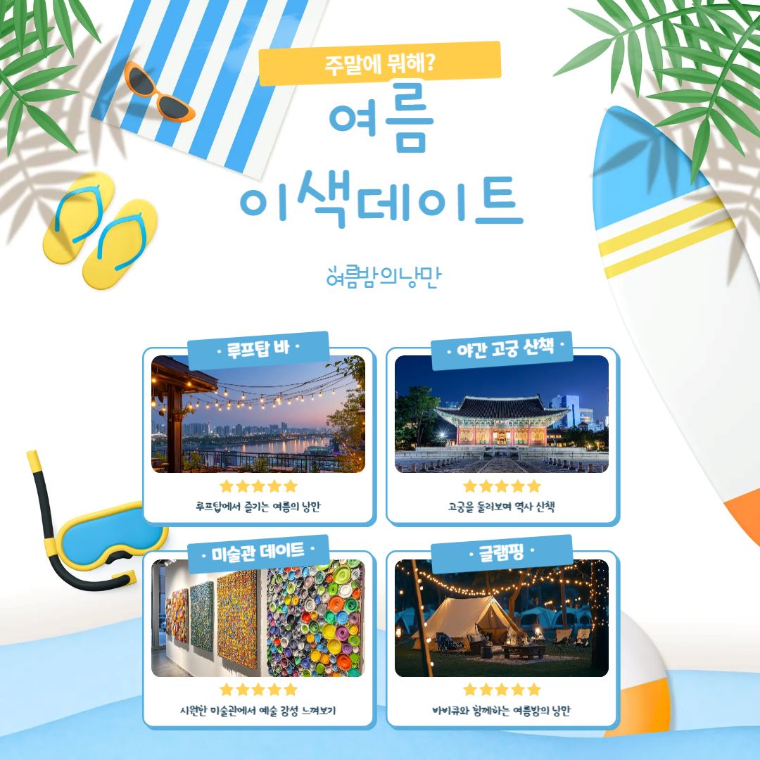 여름밤의 낭만 / ⓒ인포매틱스뷰