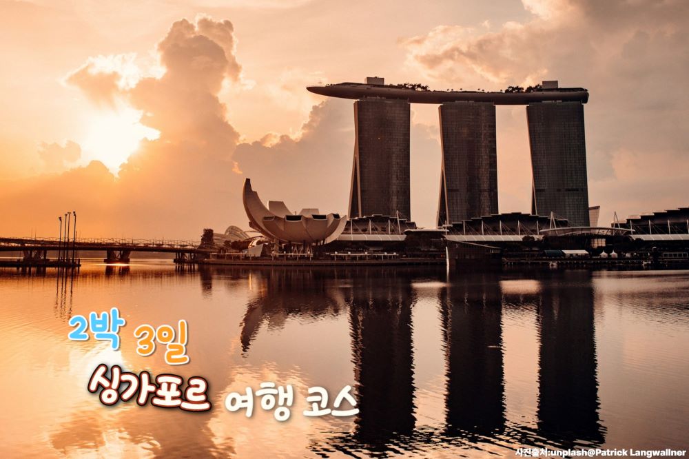​2박3일 싱가포르 여행 코스 / 인포매틱스뷰​