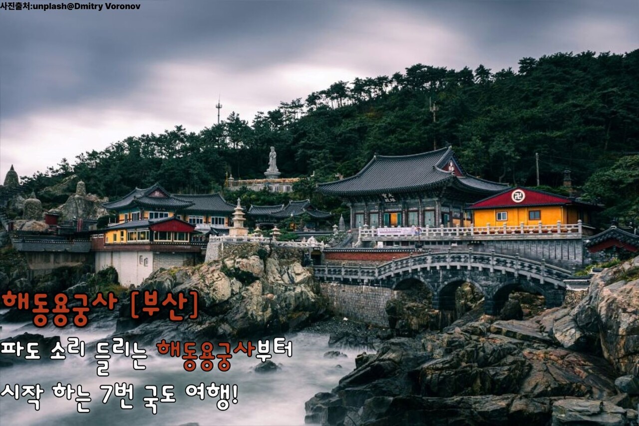 해동용궁사 (부산) / ⓒ인포매틱스뷰