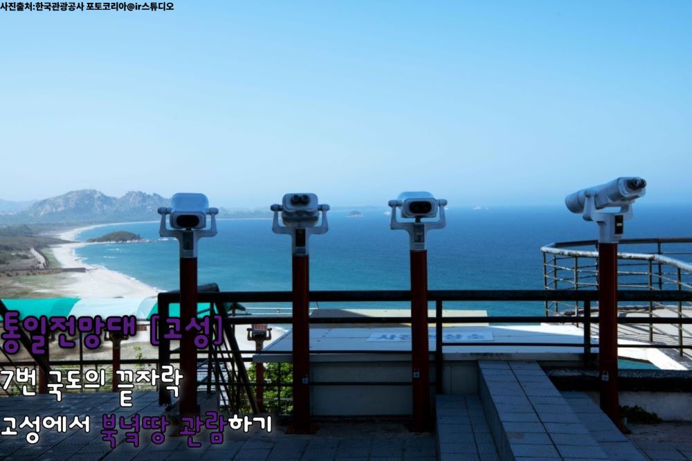 통일전망대 (고성) / ⓒ인포매틱스뷰