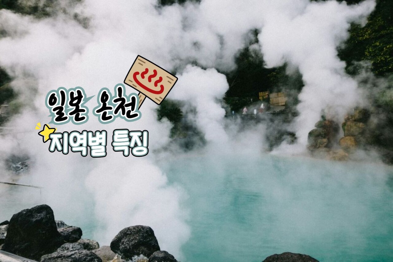 일본 온천 지역별 특징 / 사진=unplash@Tayawee Supan