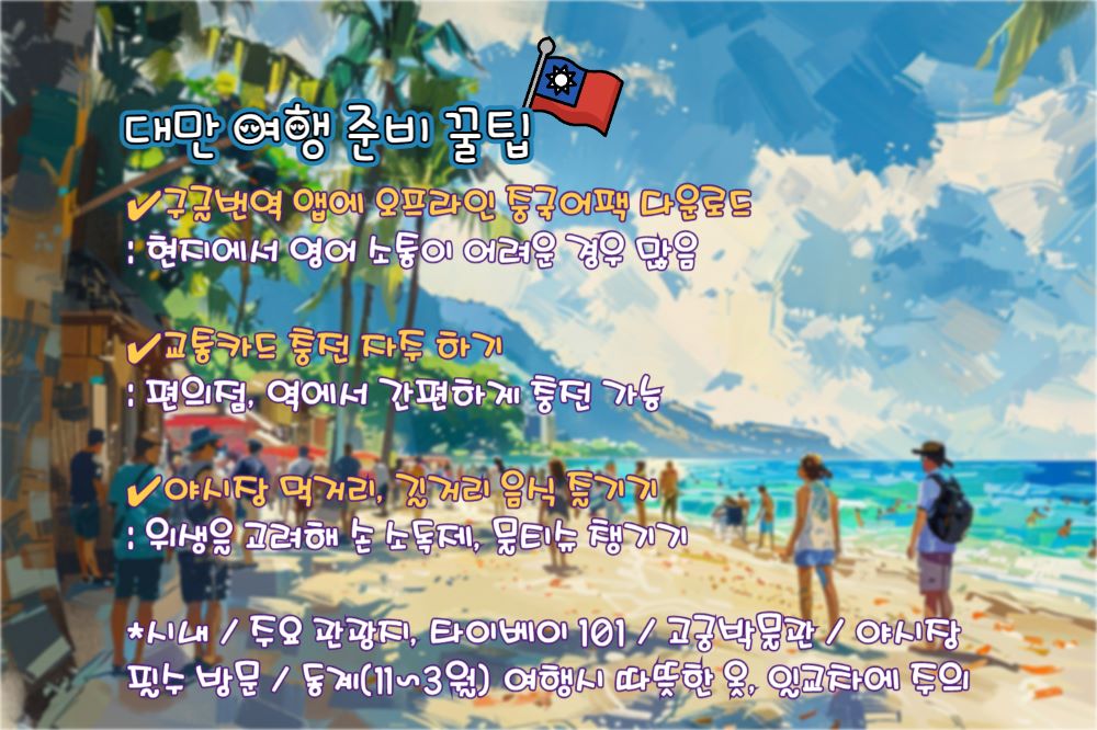 대만 여행 준비물 체크리스트 #꿀 TIP / ⓒ인포매틱스뷰
