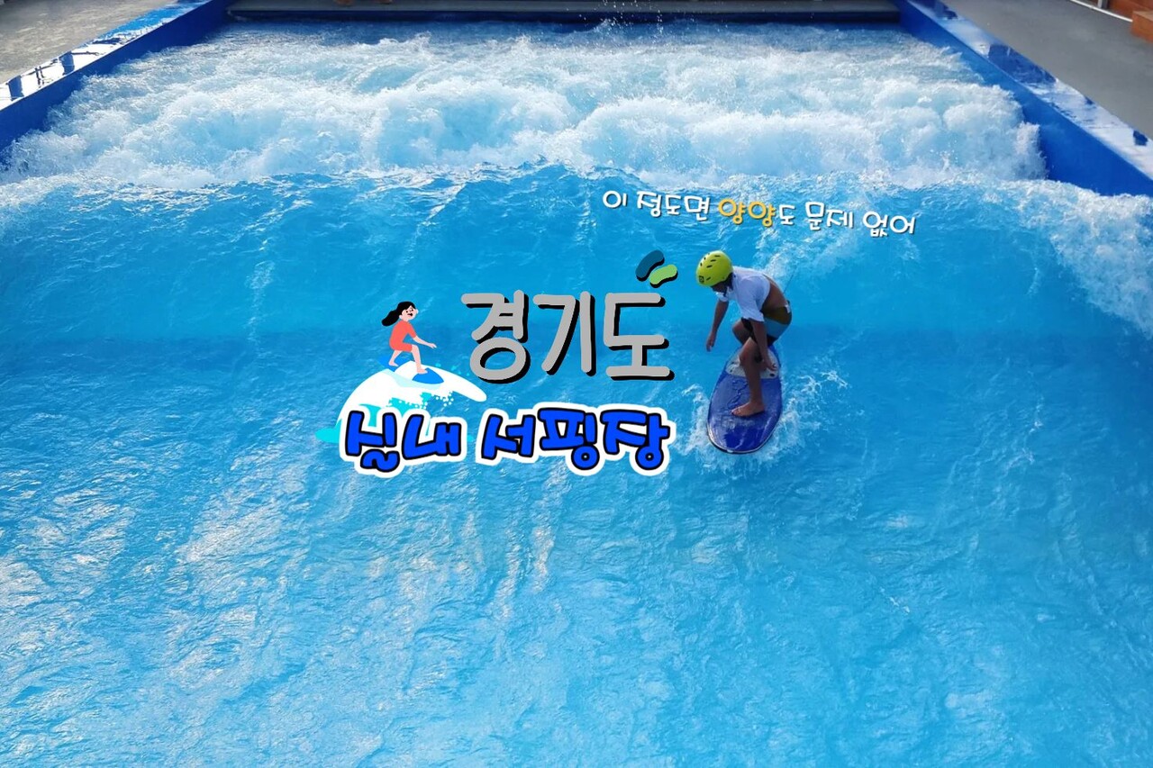 경기도 실내 서핑장 3 / 인포매틱스뷰