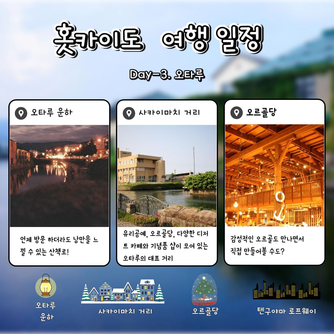 오타루 여행 / ⓒ인포매틱스뷰