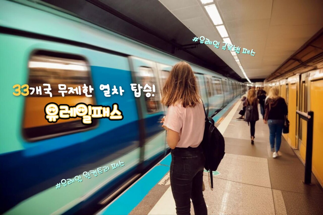 2025 유레일패스 정보 / ⓒ인포매틱스뷰