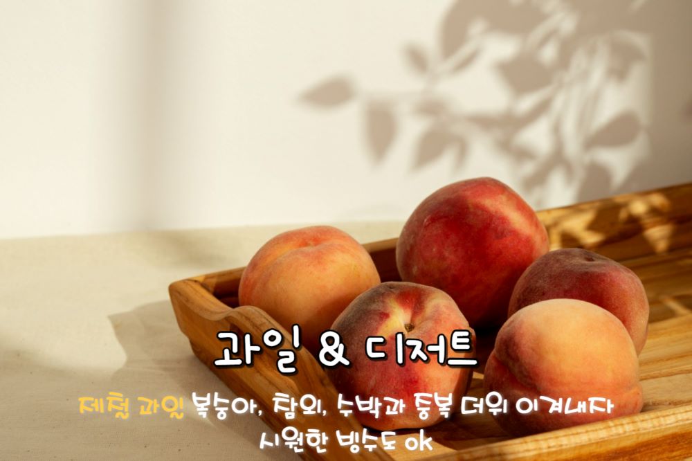과일 & 디저트 / ⓒ인포매틱스뷰