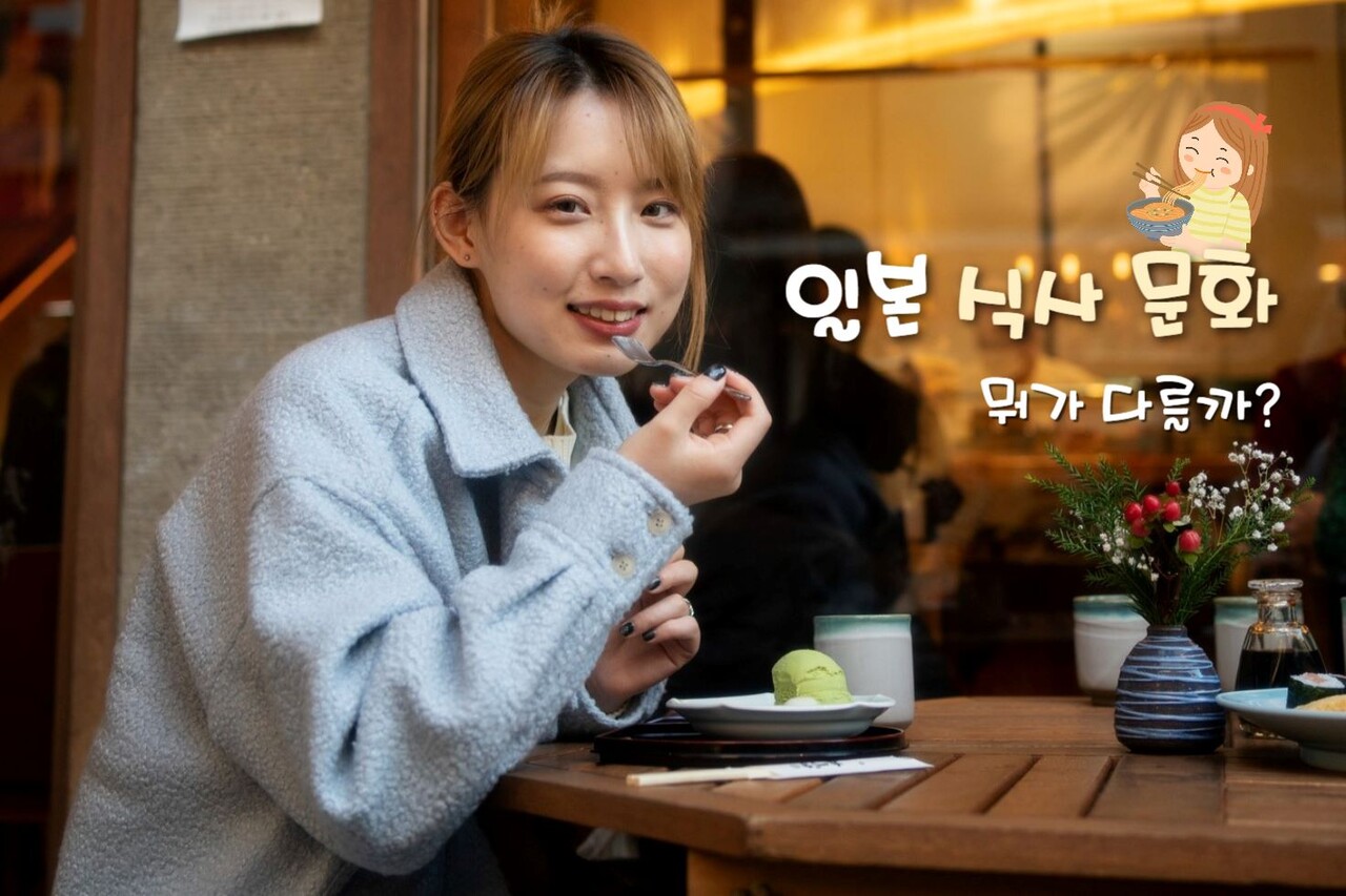 일본 문화, 식사 예절 / ⓒ인포매틱스뷰