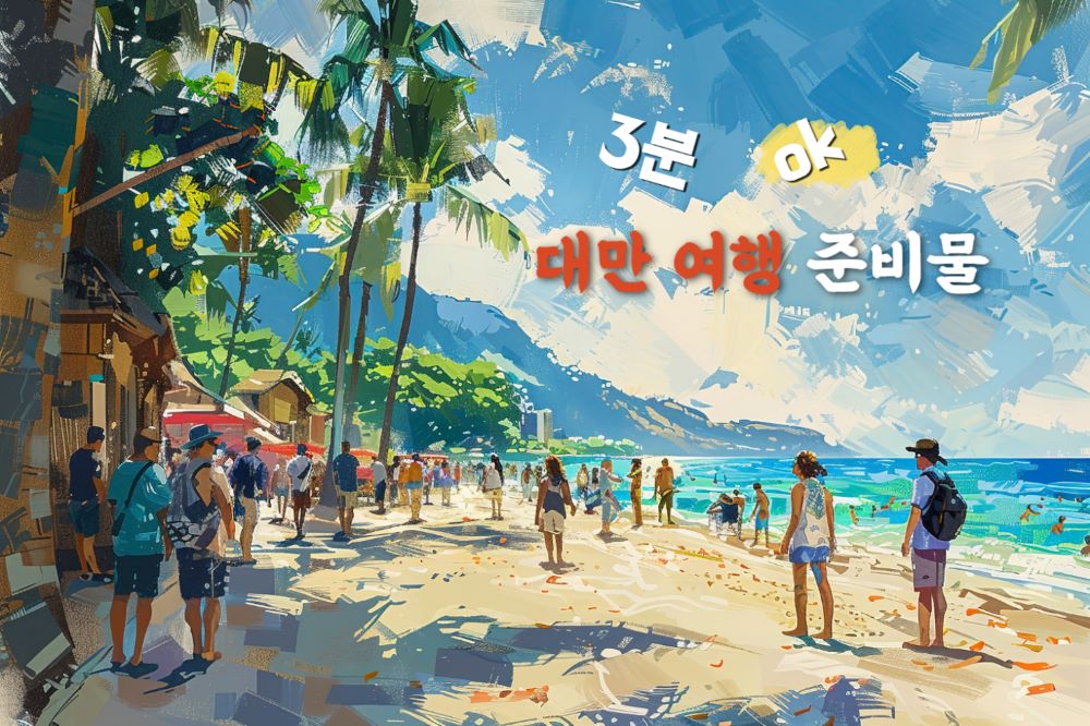 대만 여행 준비물 체크리스트 / ⓒ인포매틱스뷰