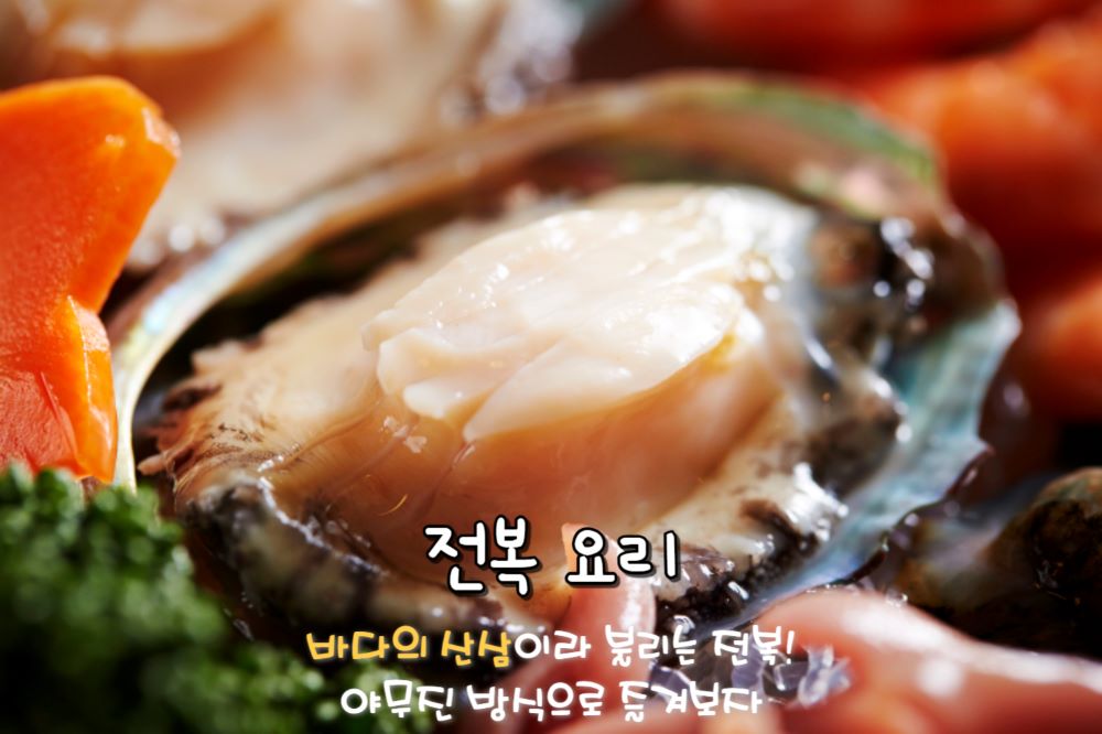 전복 요리 / ⓒ인포매틱스뷰