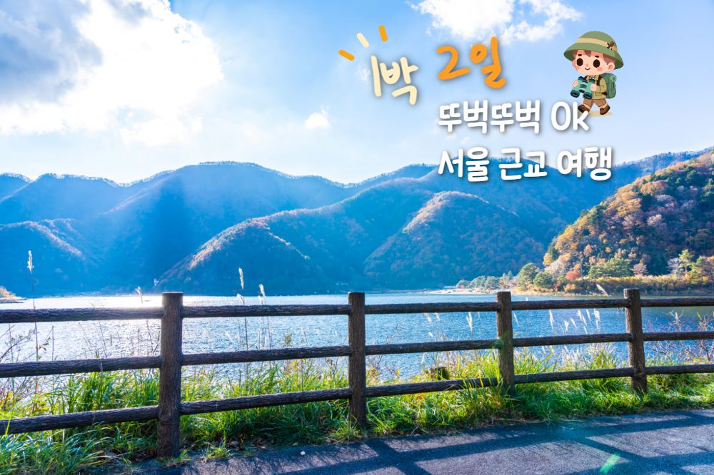 서울 근교 1박 2일 뚜벅이 여행 / 인포매틱스뷰